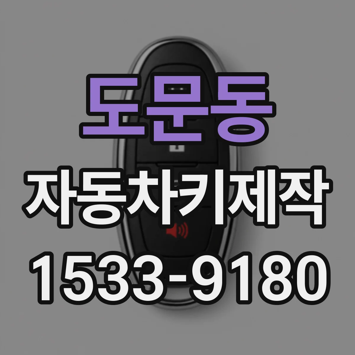 도문동 자동차키제작