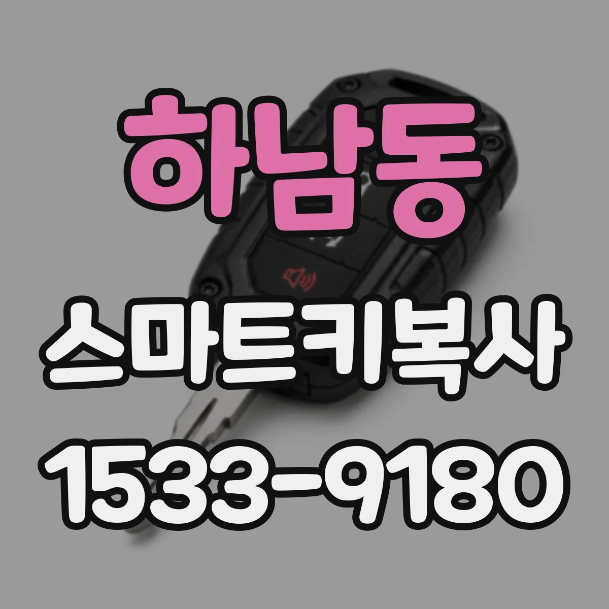하남동 스마트키복사