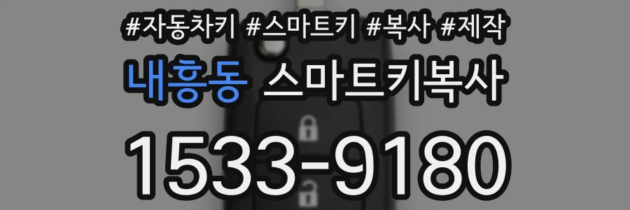 내흥동 스마트키복사
