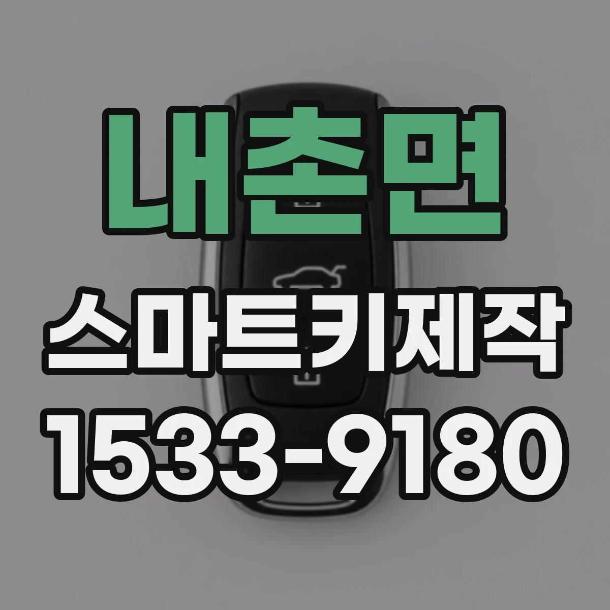 내촌면 스마트키제작