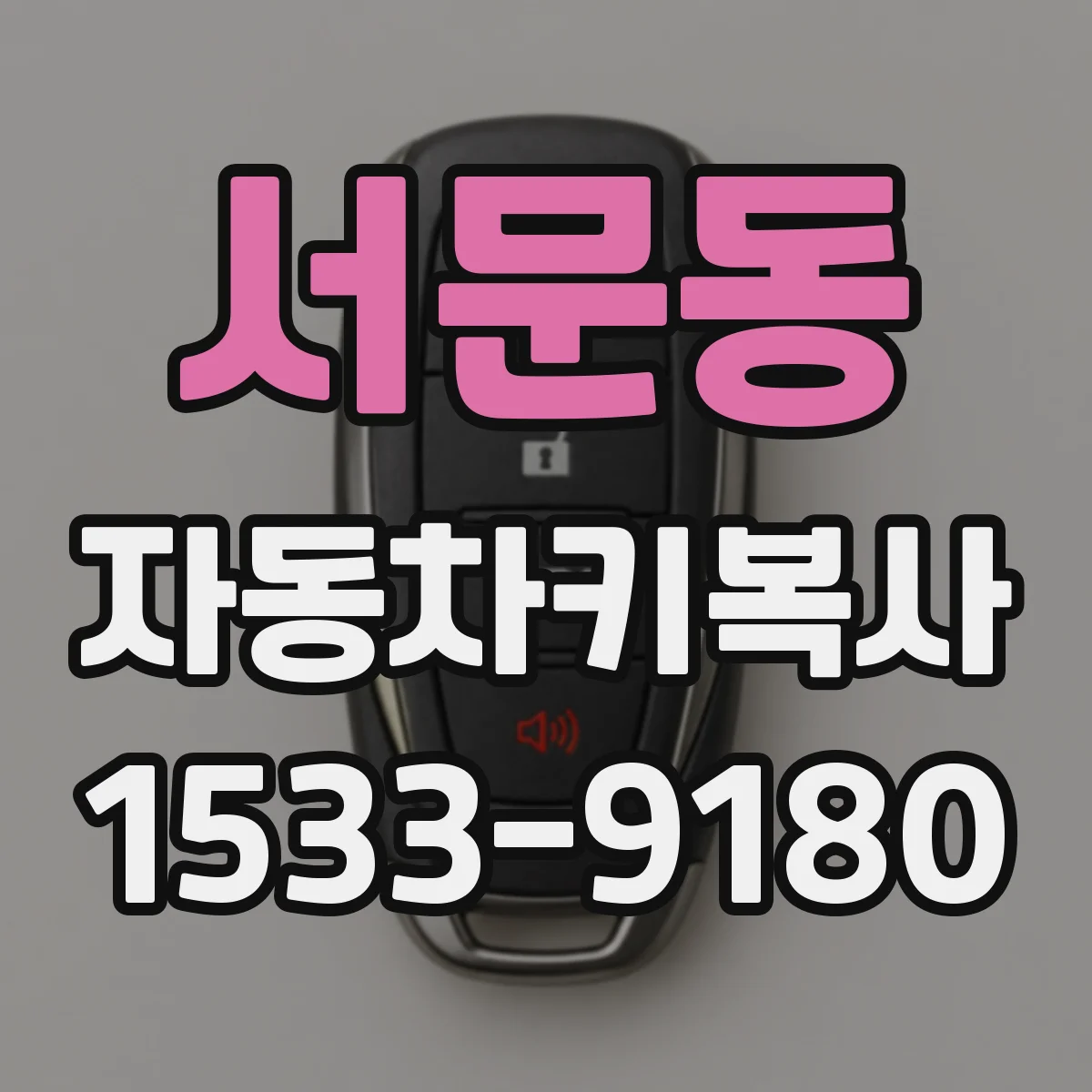 서문동 자동차키복사