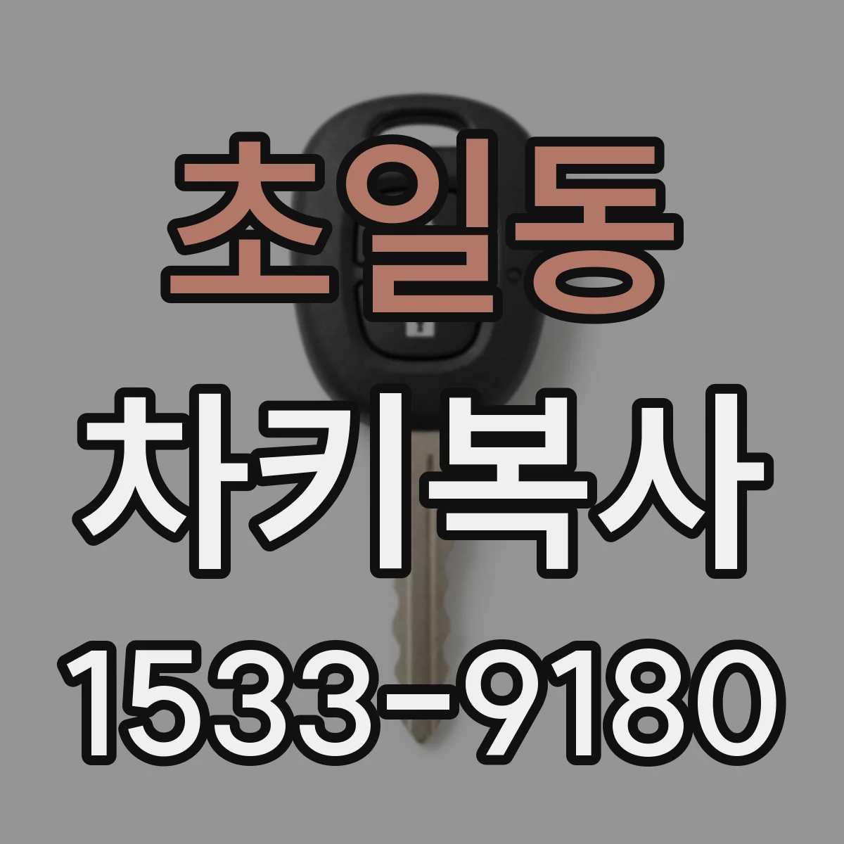 초일동 차키복사