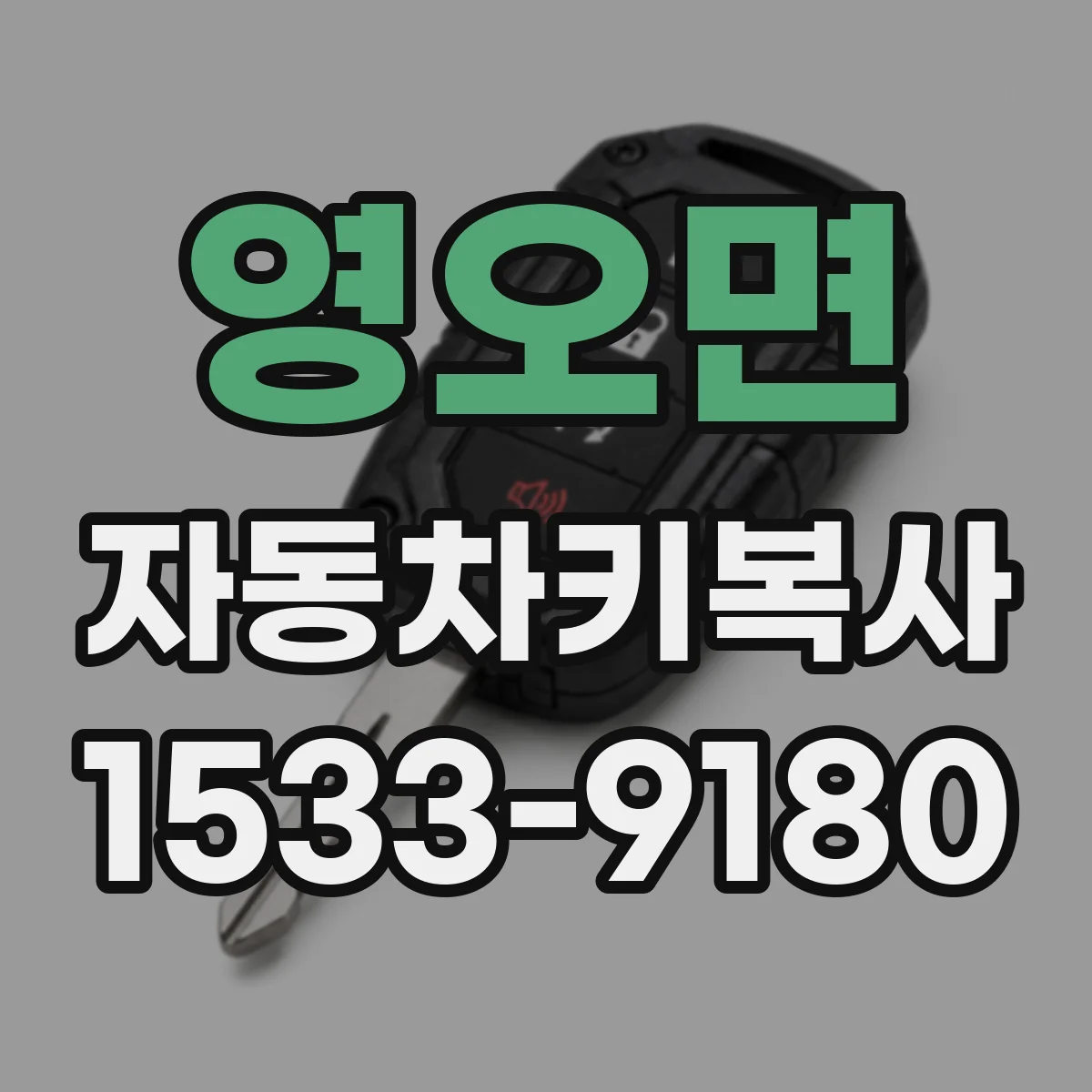 영오면 자동차키복사
