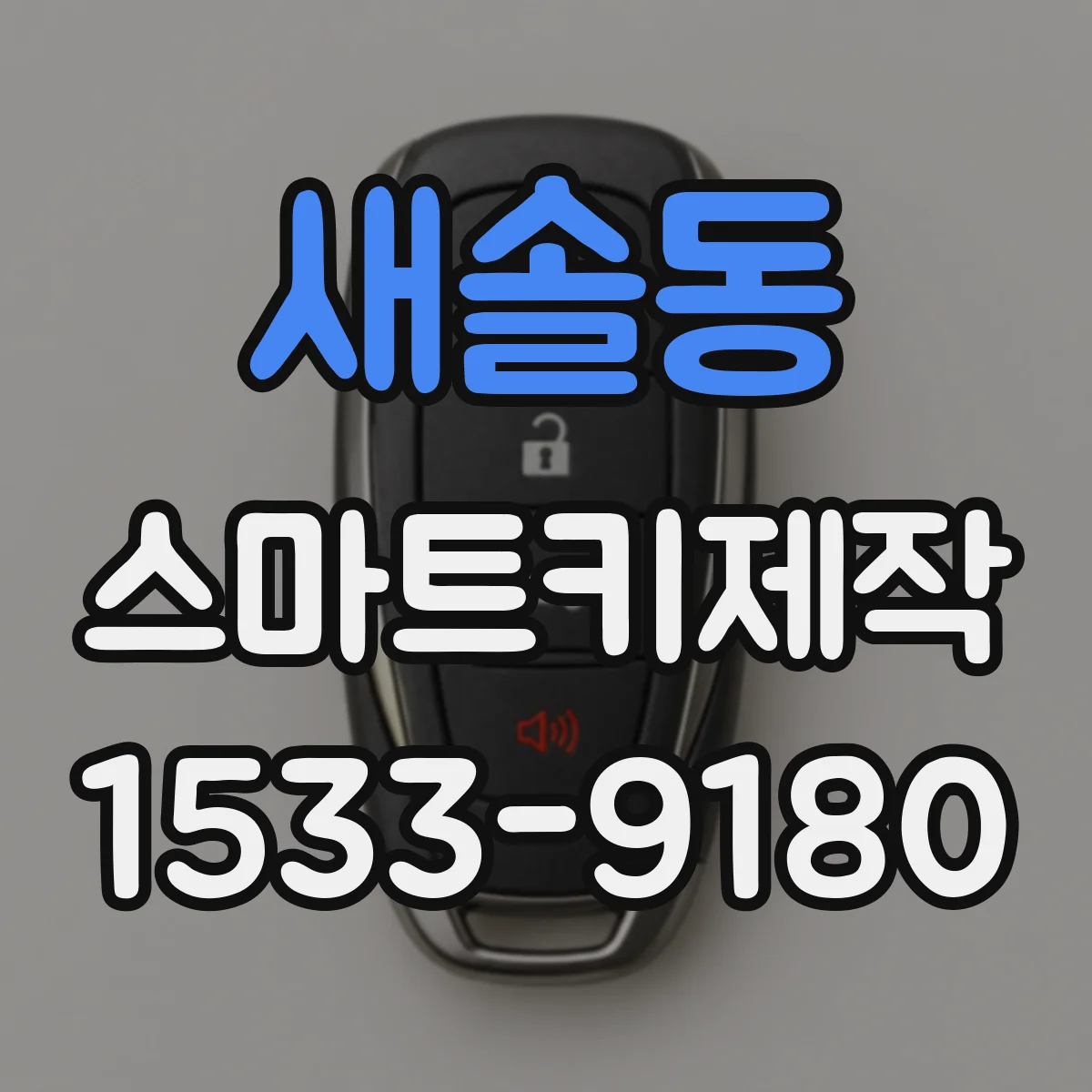 새솔동 스마트키제작