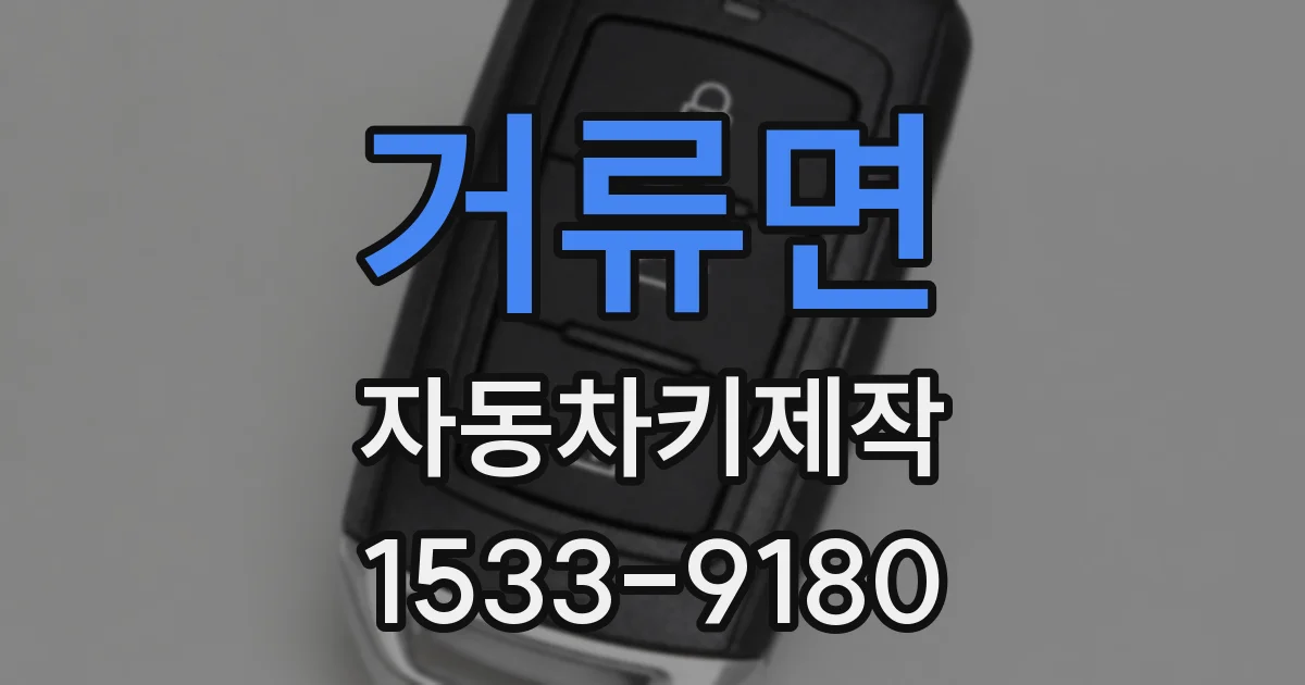 거류면 자동차키제작