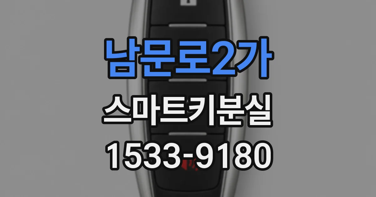남문로2가 스마트키분실