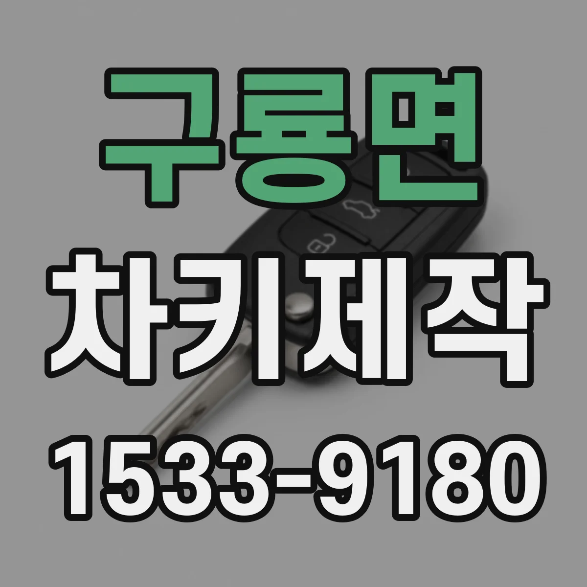 구룡면 차키제작