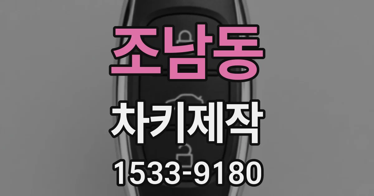 조남동 차키제작