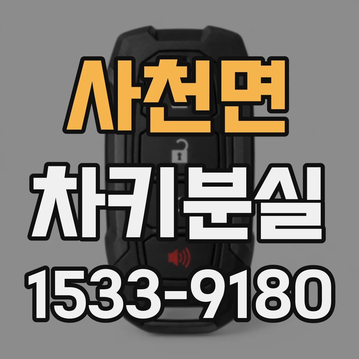사천면 차키분실
