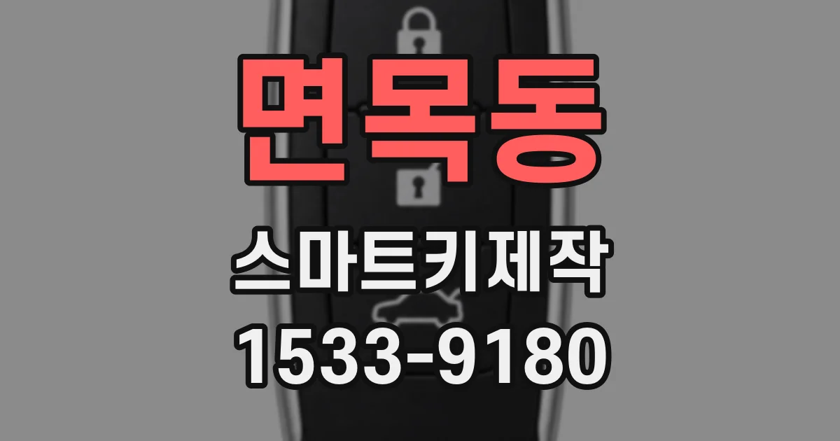 면목동 스마트키제작