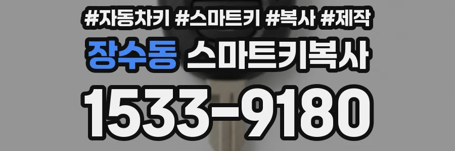장수동 스마트키복사