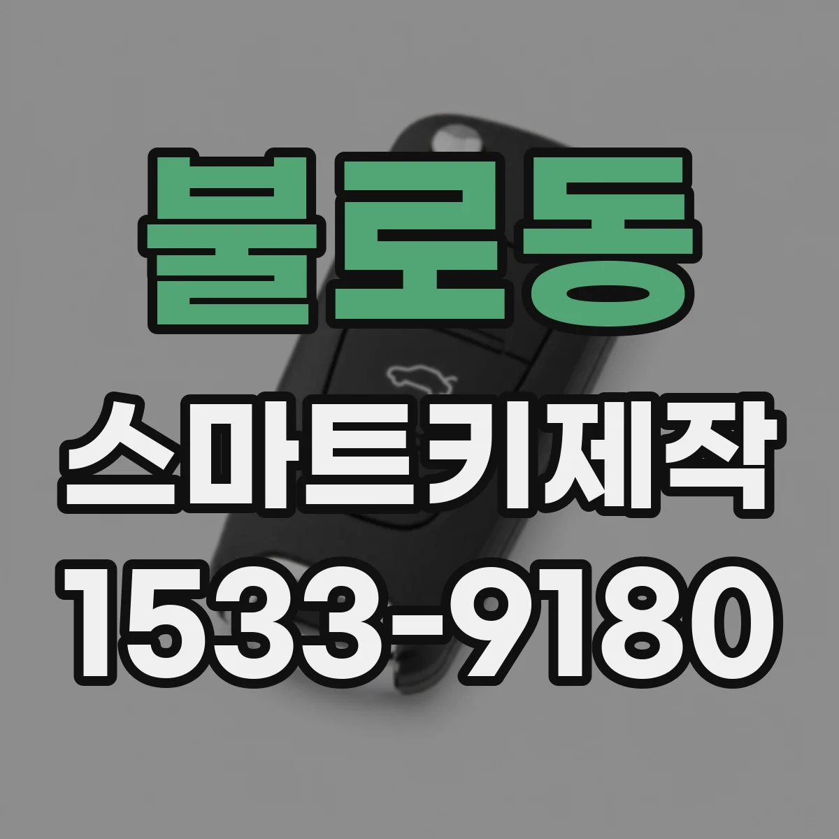 불로동 스마트키제작