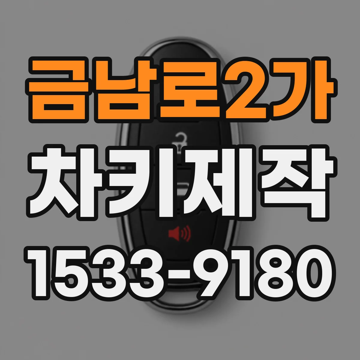 금남로2가 차키제작