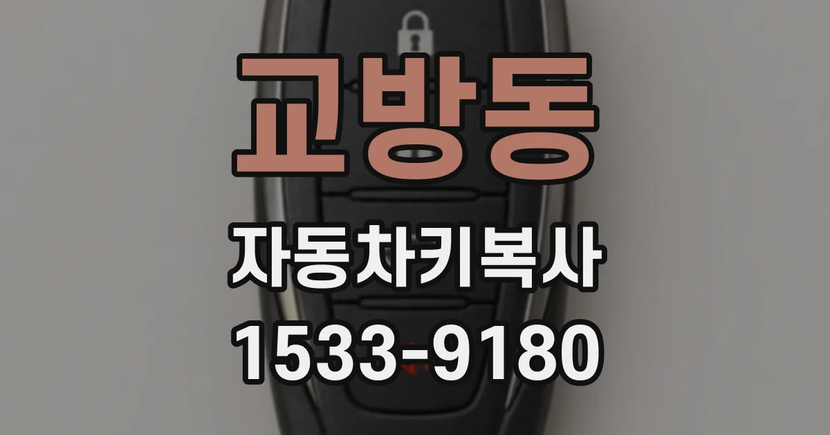 교방동 자동차키복사