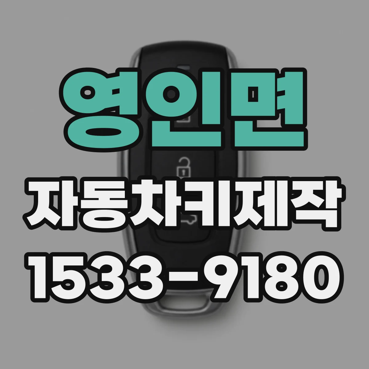 영인면 자동차키제작