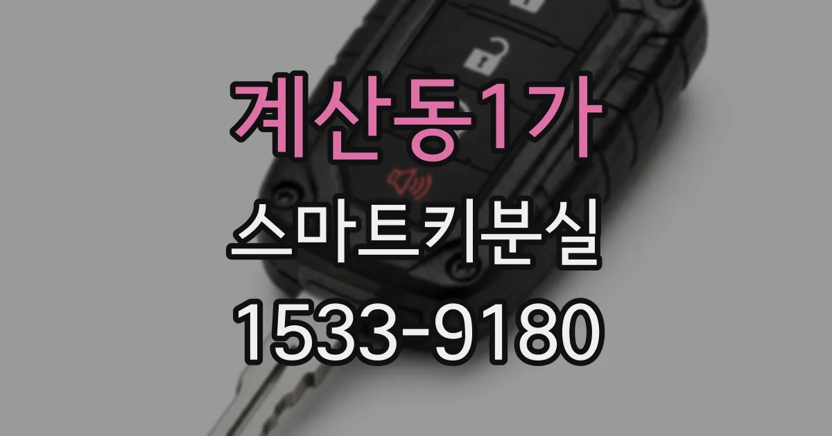 계산동1가 스마트키분실