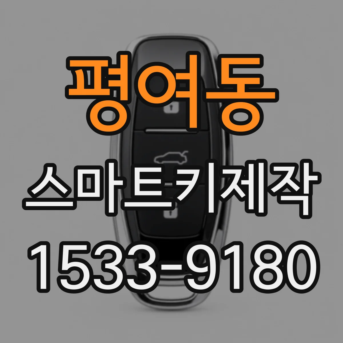 평여동 스마트키제작