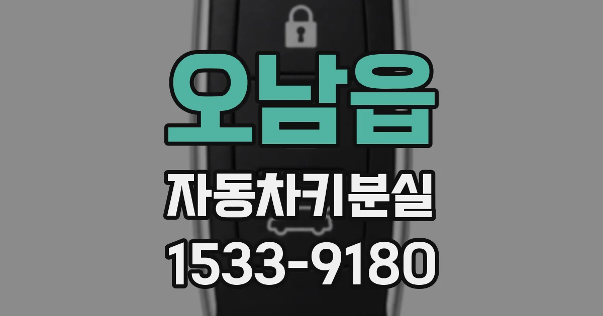 오남읍 자동차키분실