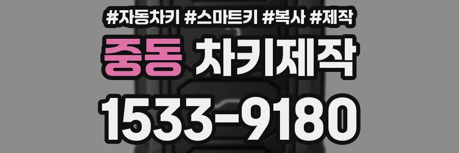 중동 차키제작