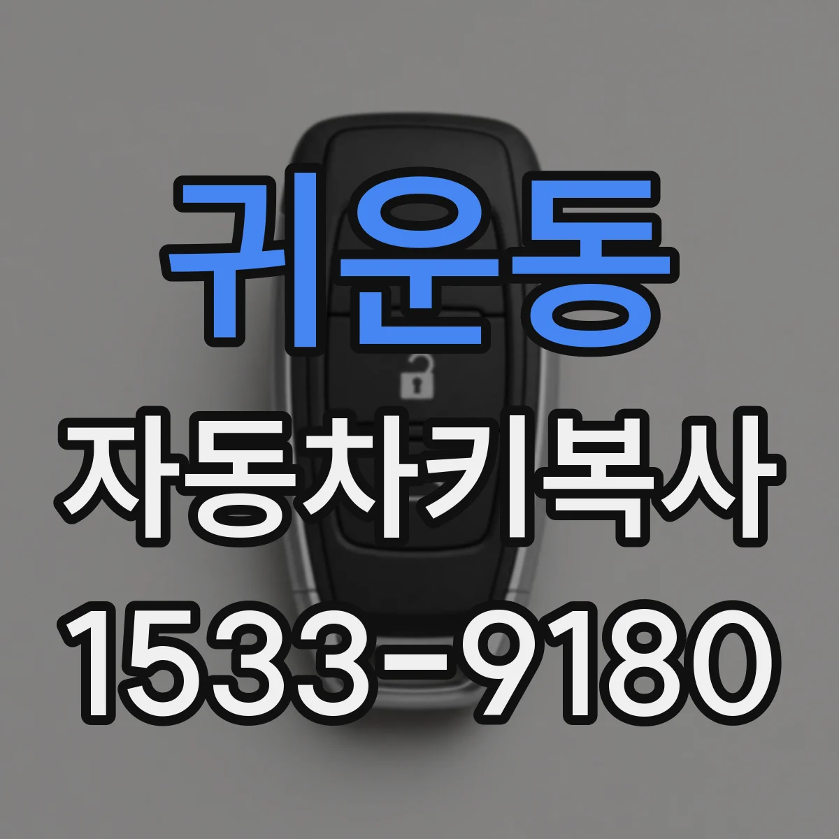 귀운동 자동차키복사