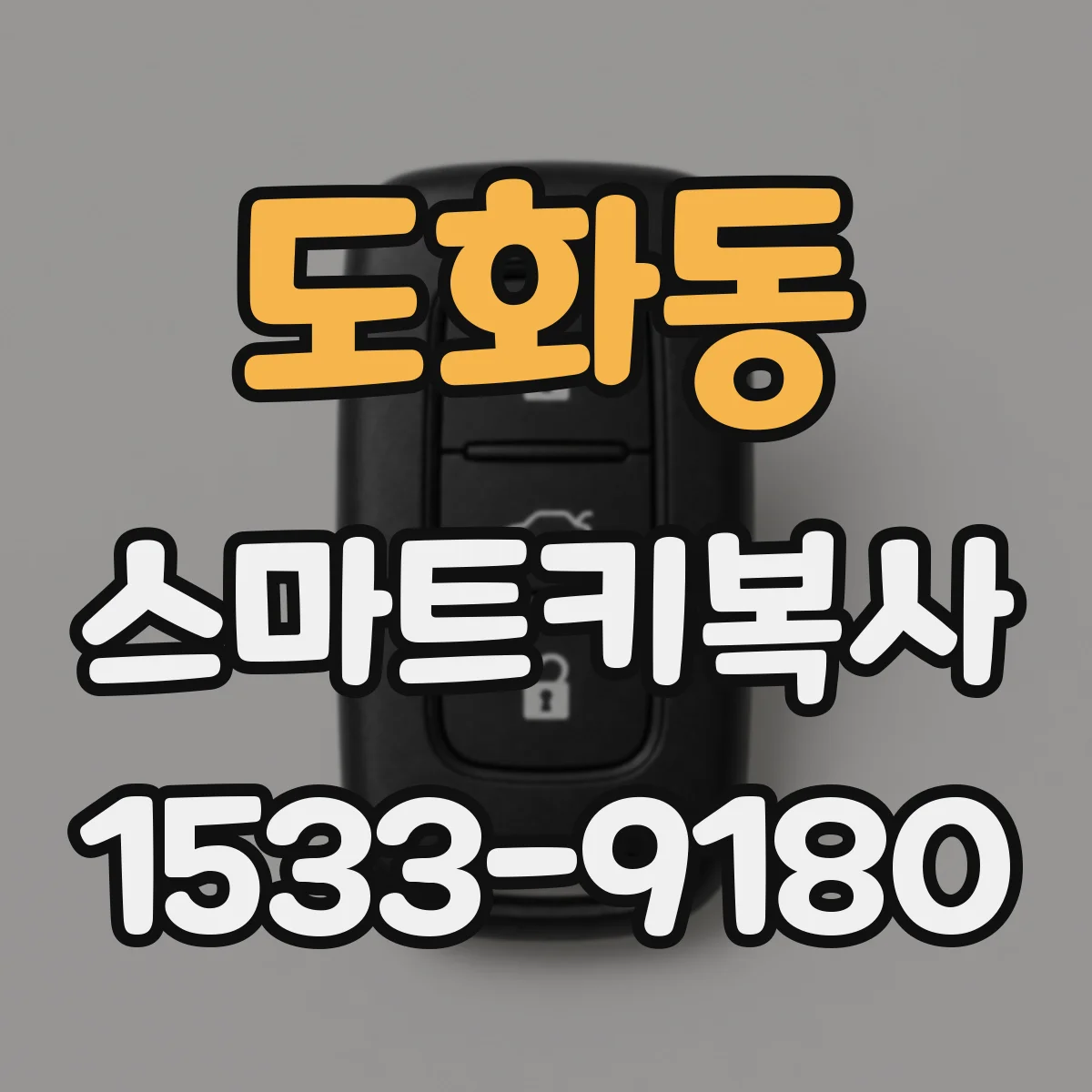 도화동 스마트키복사