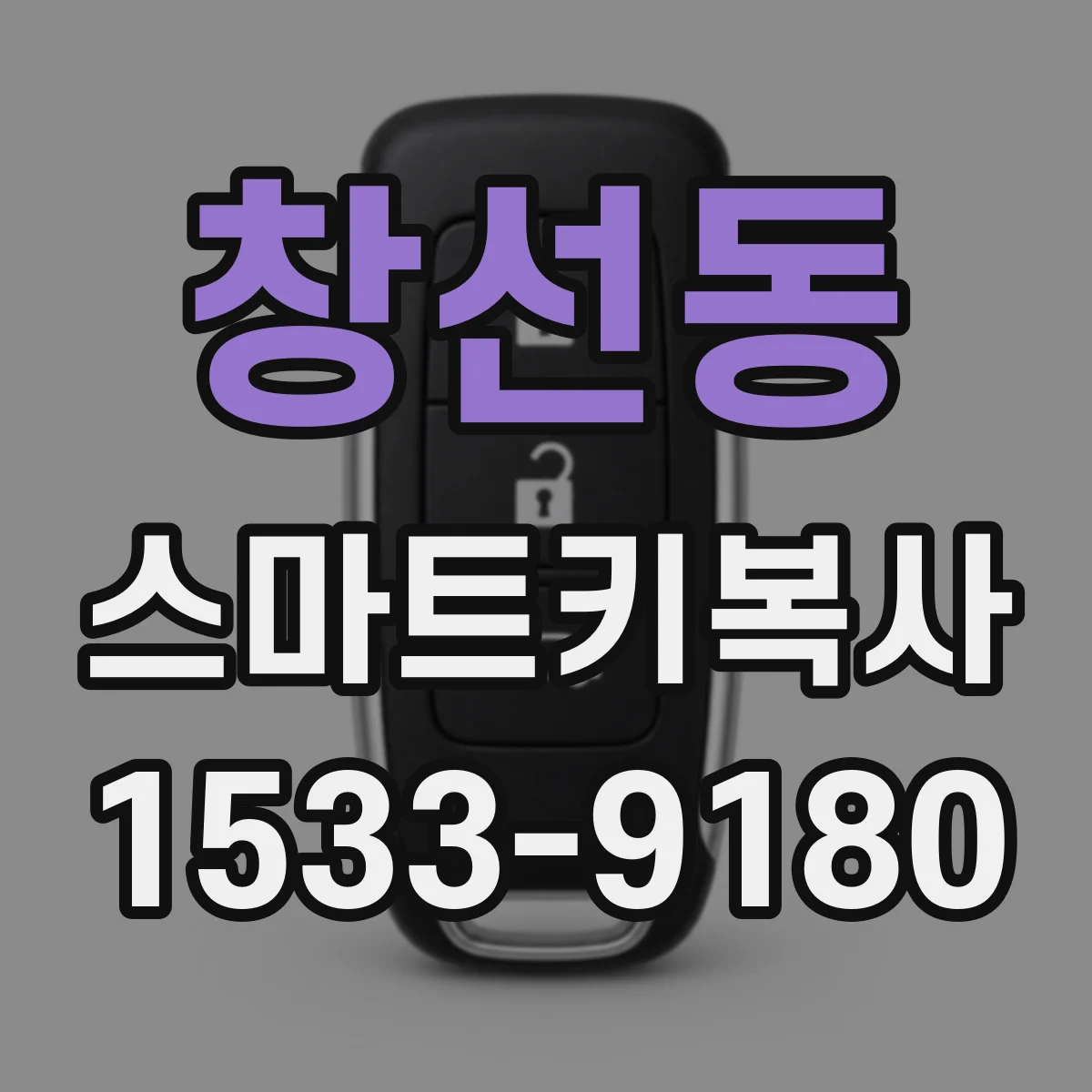 창선동 스마트키복사