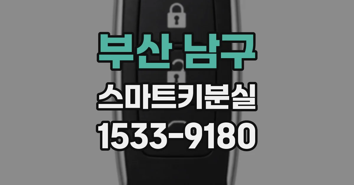 부산 남구 스마트키분실