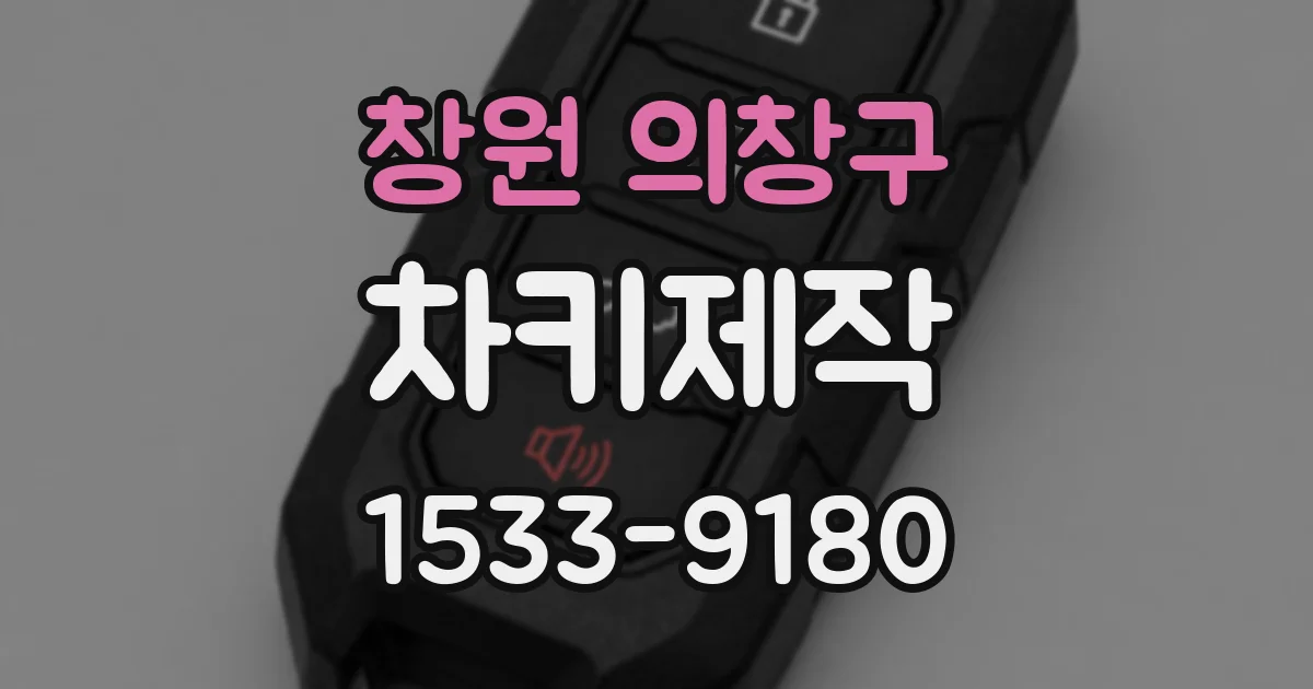 창원 의창구 차키제작