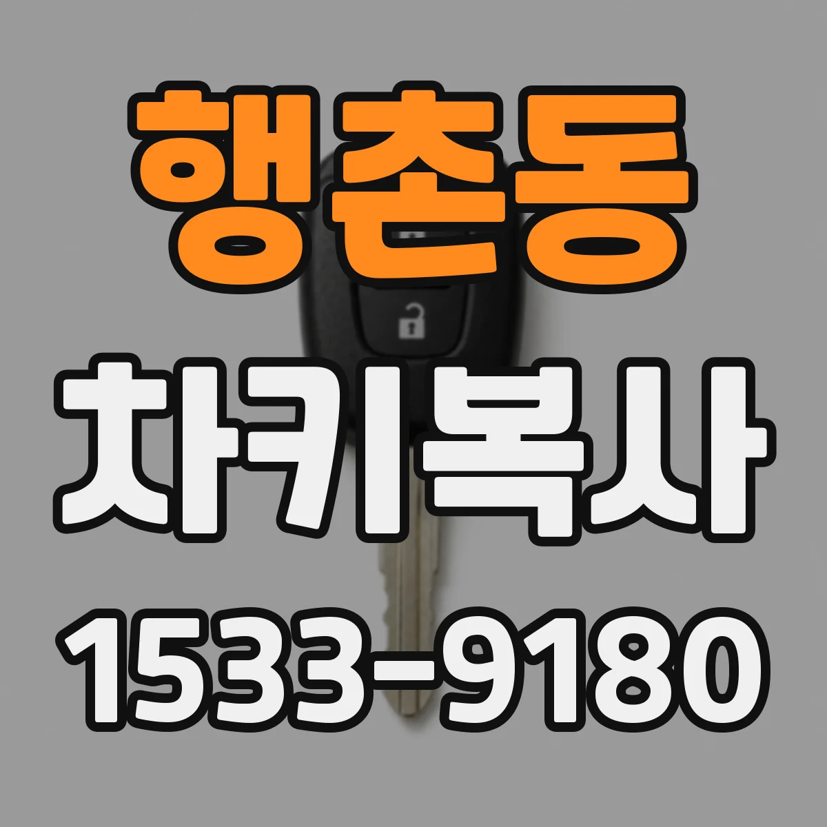 행촌동 차키복사