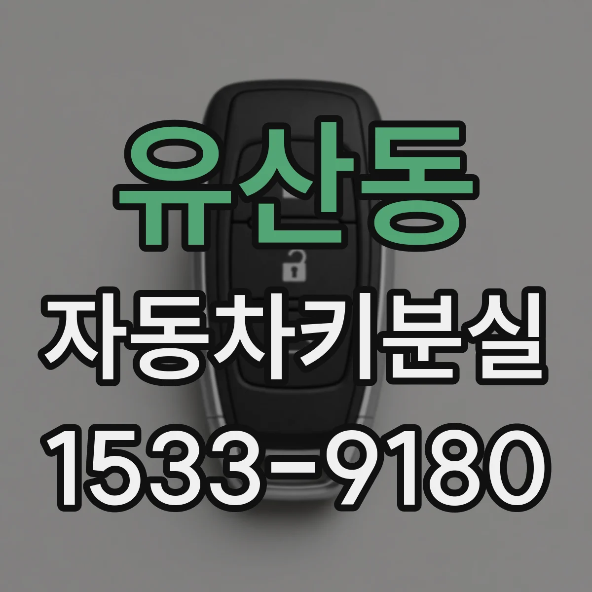 유산동 자동차키분실