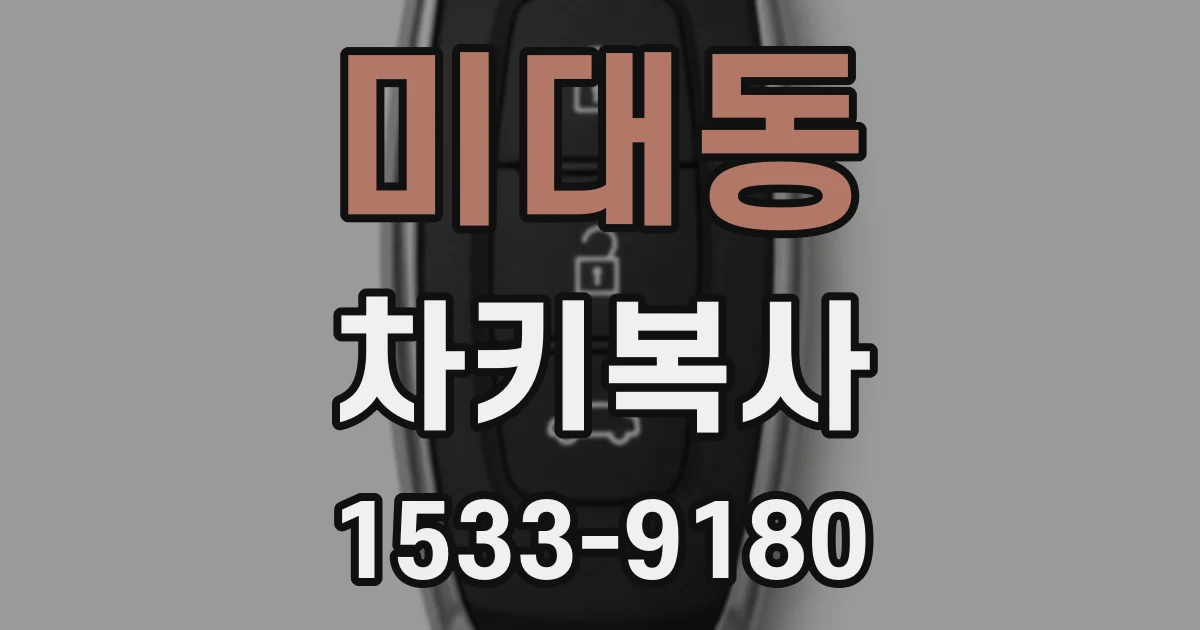 미대동 차키복사