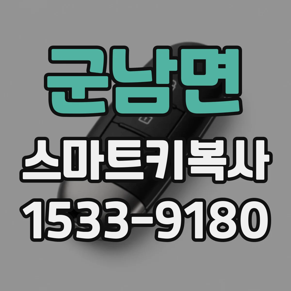 군남면 스마트키복사