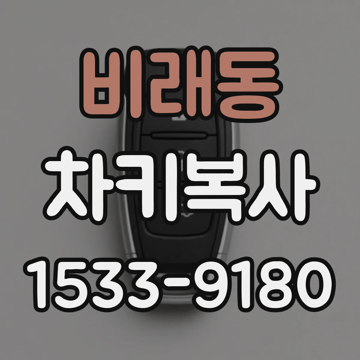 비래동 차키복사