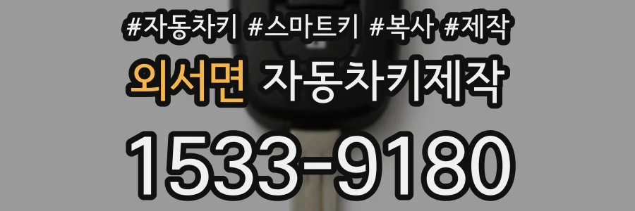 외서면 자동차키제작