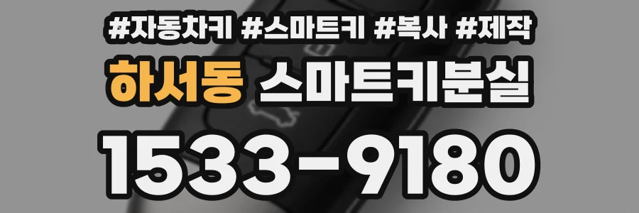 하서동 스마트키분실