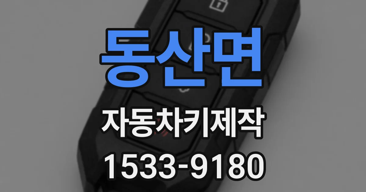 동산면 자동차키제작