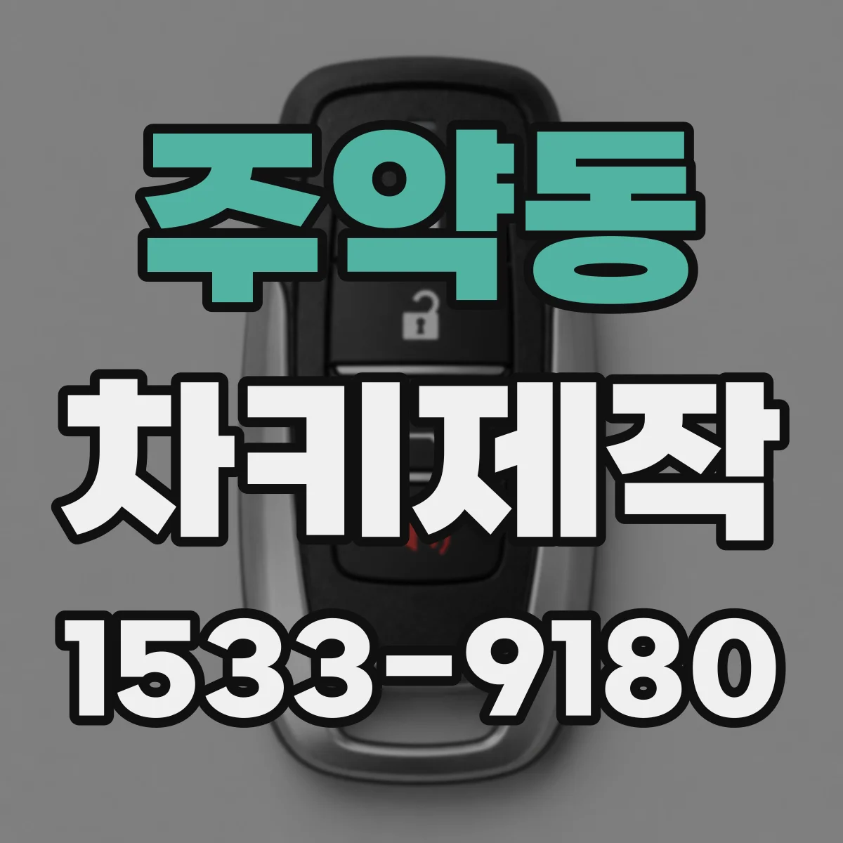 주약동 차키제작