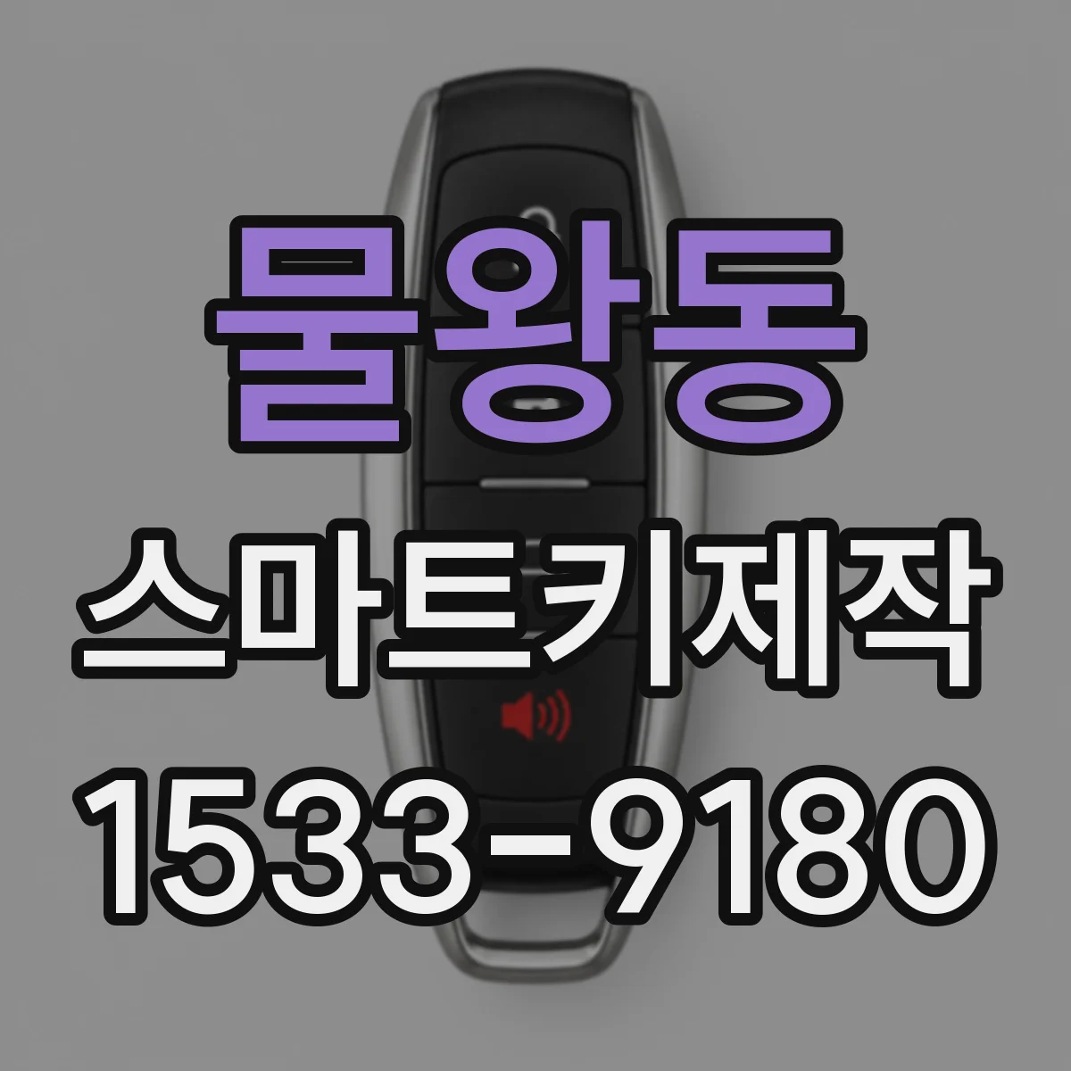 물왕동 스마트키제작