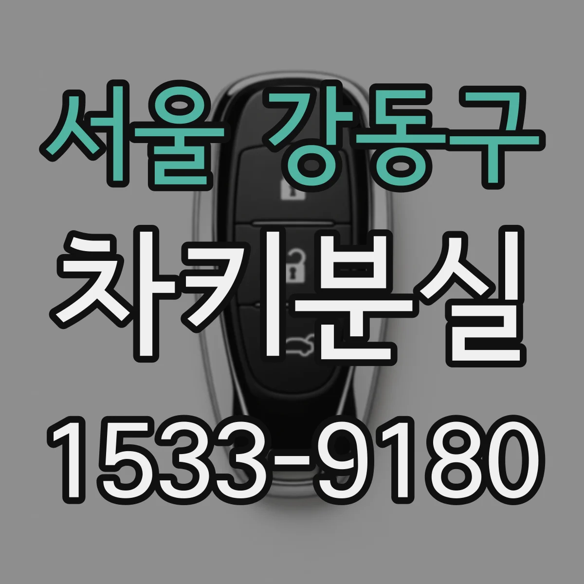 서울 강동구 차키분실