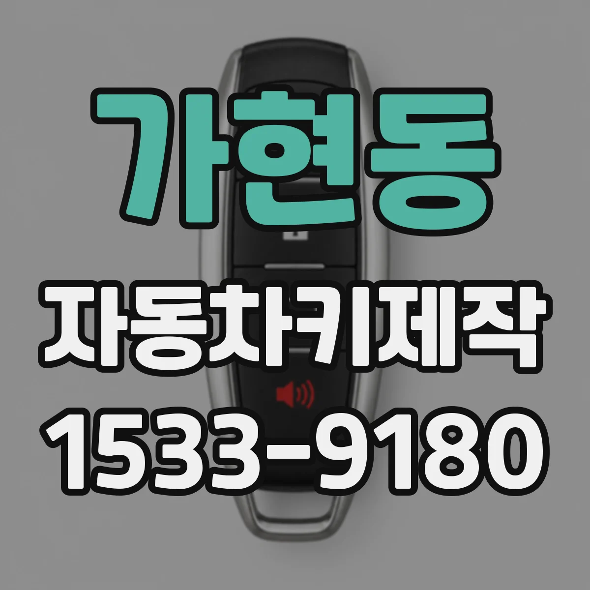 가현동 자동차키제작