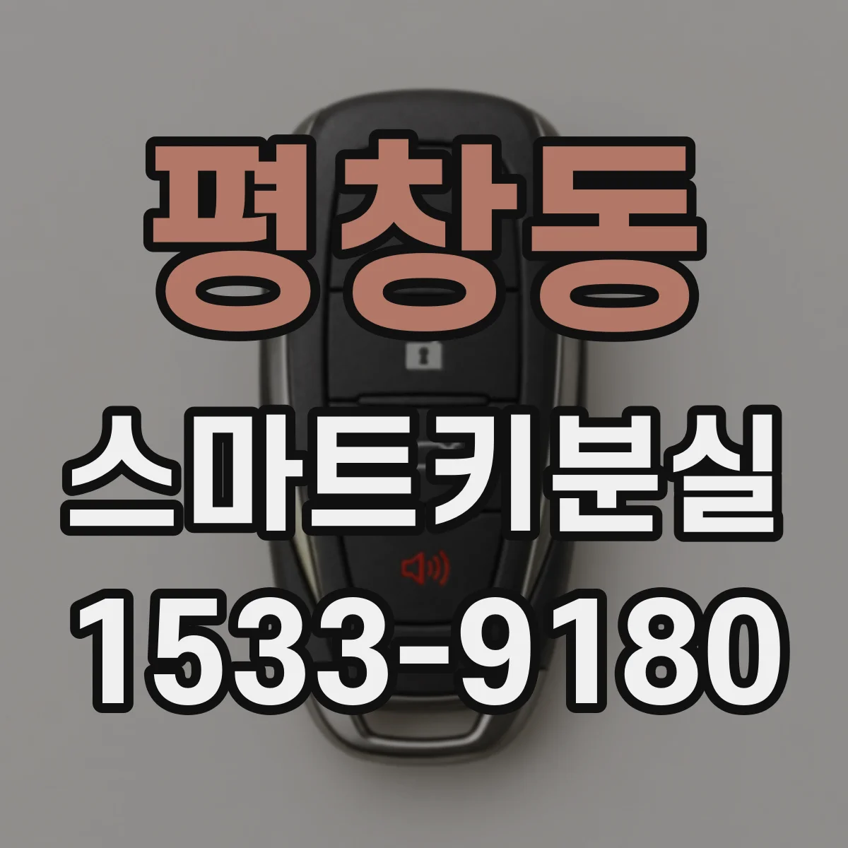 평창동 스마트키분실