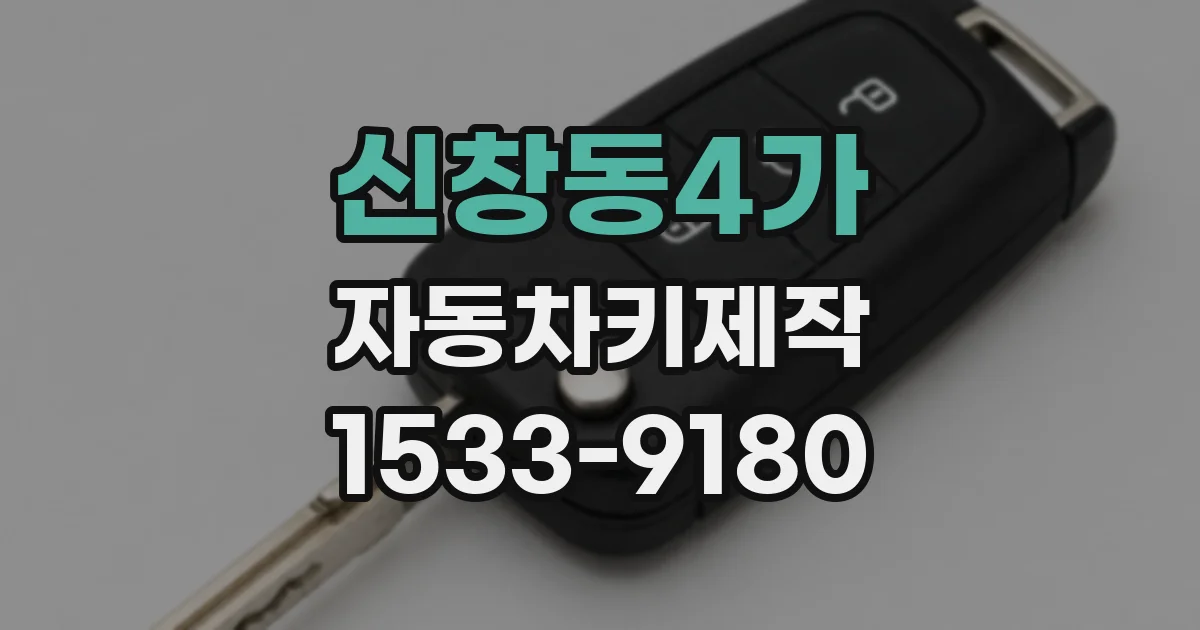 신창동4가 자동차키제작