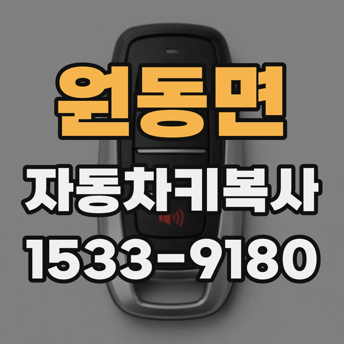 원동면 자동차키복사