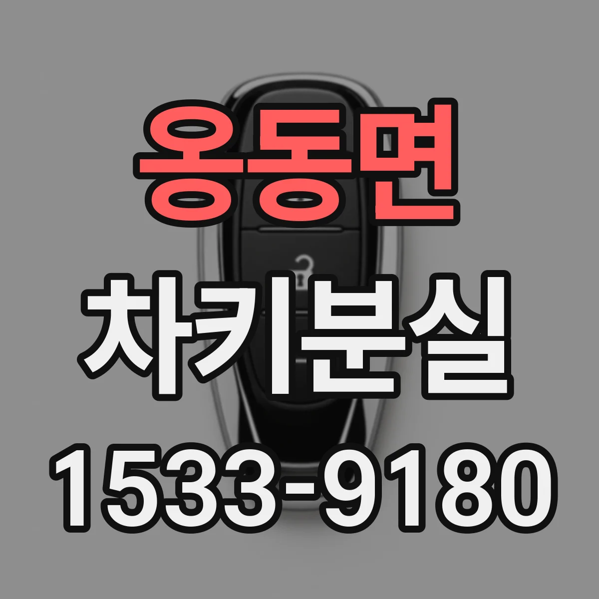 옹동면 차키분실