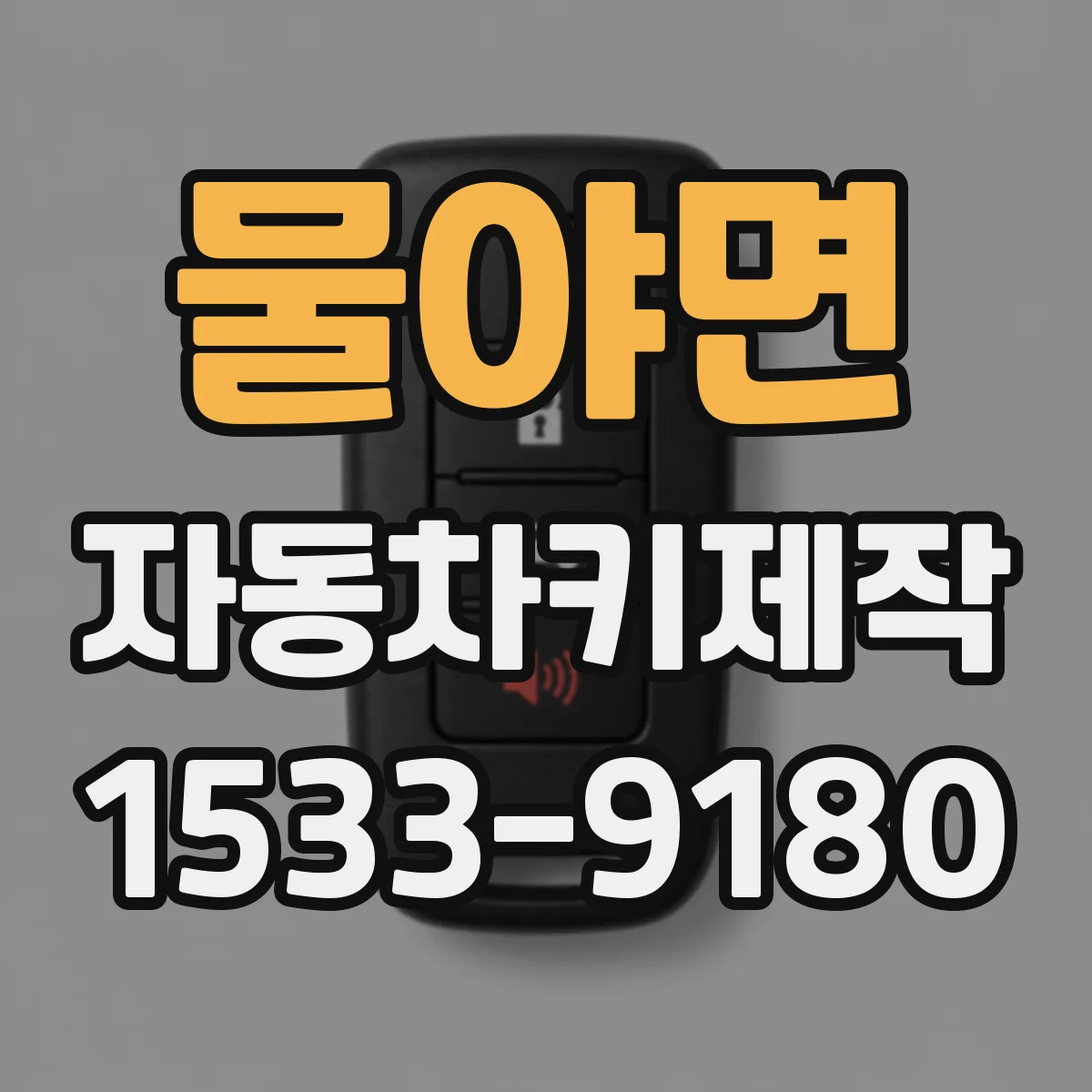 물야면 자동차키제작