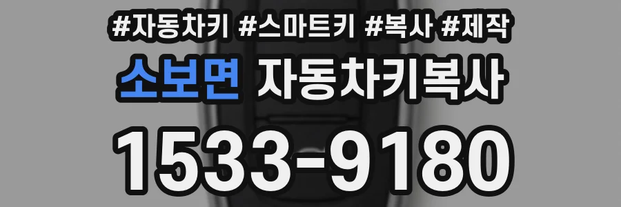 소보면 자동차키복사