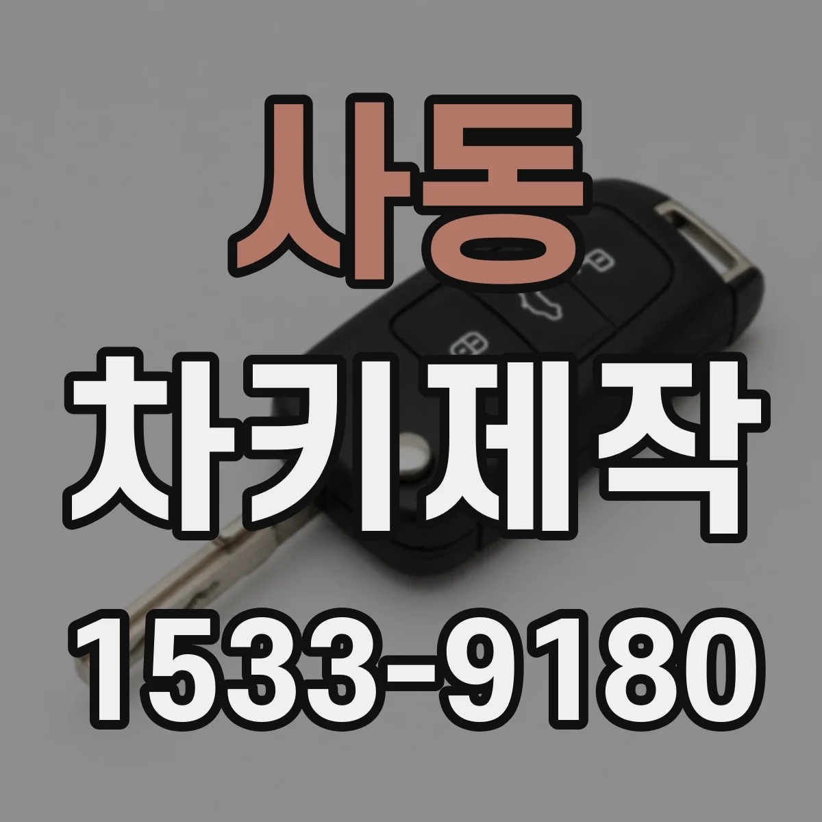 사동 차키제작