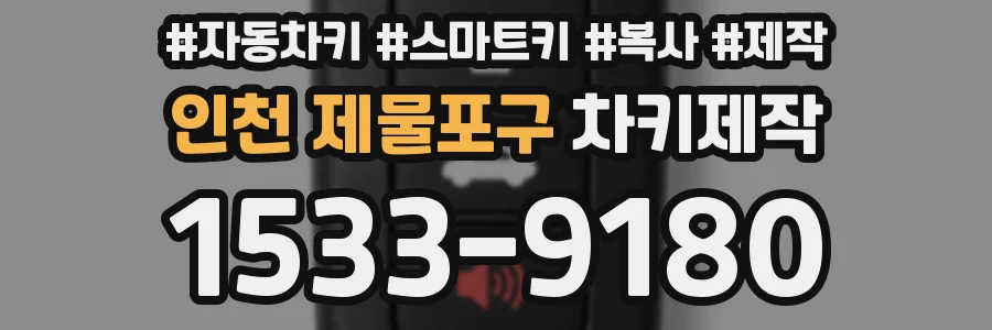 인천 제물포구 차키제작