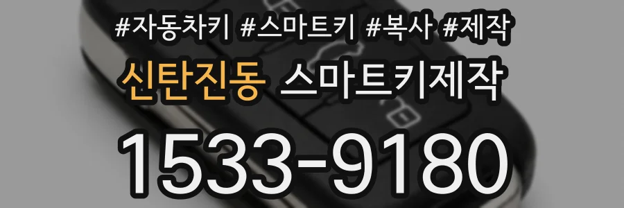 신탄진동 스마트키제작