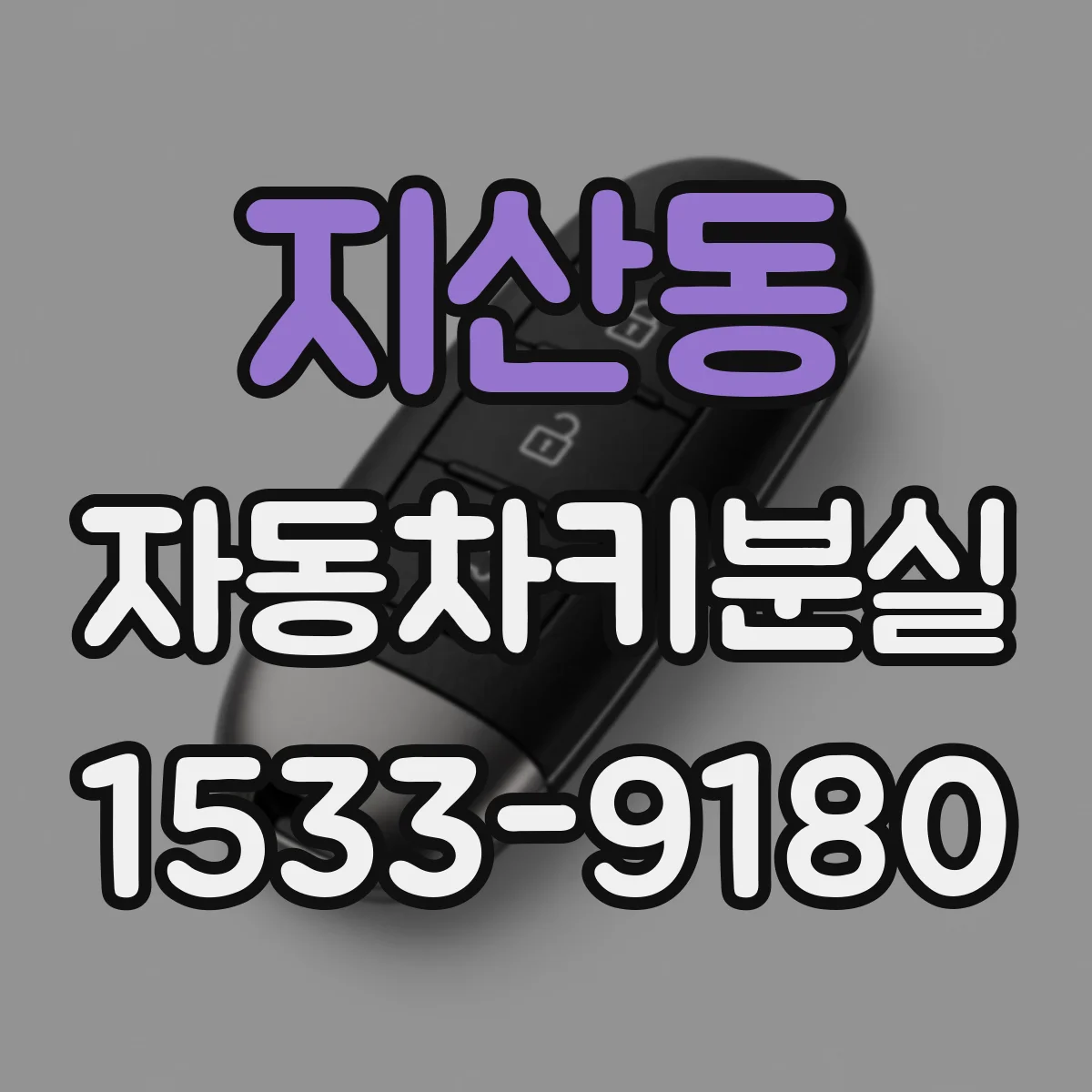 지산동 자동차키분실